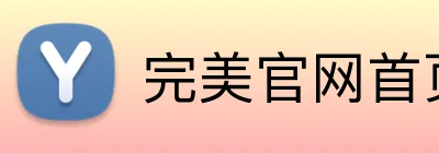 完美官网首页登录 Logo